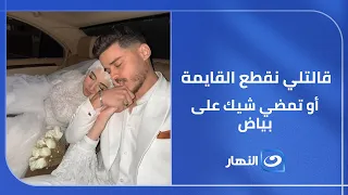 قالتلي نقطع القايمة أو تمضي شيك على بياض   عريس الإسكندرية يصدم ريهام سعيد دندنها