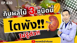 เมล็ดของผลไม้ชนิดใดที่อาจปล่อยสารพิษที่ทำลายไตได้ และควรหลีกเลี่ยงอย่างไร