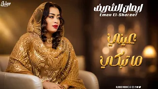 ايمان الشريف   عيني ما تبكي                جديد الأغاني السودانية               دندنها