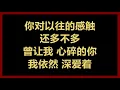 【原唱】 林忆莲 - 《听说爱情回来过》 [歌词]