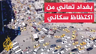 اكتظاظ سكاني بسبب ارتفاع عدد سكان العاصمة العراقية 