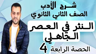 الصف الثاني الثانوي شرح الأدب النثر في العصر الجاهلي الحصة الرابعة  الصف الثاني الثانوي شرح الأدب النثر في العصر الجاهلي الحصة الرابعة