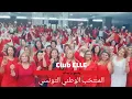 Download Lagu Tunisie Ya Tunisie ❤️ معاك ربي و النبي🇹🇳 بقيادة الفنانة رحمة بن عفانة 🇹🇳  Club ELLE