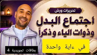 #تحريرات_ورش اجتماع البدل مع ذوات الياء وذكراً #بطاقات_تجويدية_4