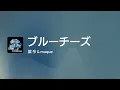 ブルーチーズ - Off Main Vocal / 紫 今 & muque