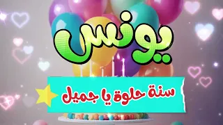 أغنية سنة حلوة يا يونس                         دندنها