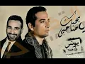 بحبك ياصاحبي _ احمد سعد _ م مسلسل يونس ولد فضه