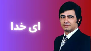 آهنگ ای خدا از عارف با پیانونوازی زیبای استاد داریوش نخشبی 