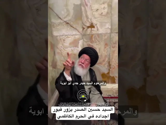 ⁣حسين الصدر يزور قبور اجداده في الحرم الكاظمي