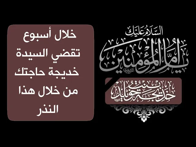 ⁣خلال أسبوع تقضي السيدة خديجة حاجتك # عندك 3 نذور اختار واحد منها واهديه للسيدة خديجة