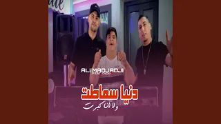 دنيا سماطت ولا انا كبرت              دندنها