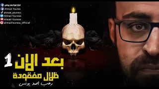 رعب احمد يونس بعد الان 1 ظلال مفقوده 