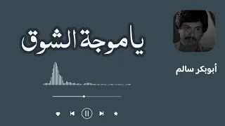 ياموجة الشوق                      النسخة الأصلية دندنها
