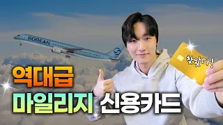 대한항공 마일리지 가장 빨리 모으는 '최강 신용카드' (광고 아님❌️)