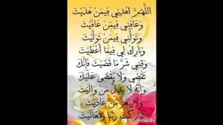 اللهم اهدنا فيمن هديت وعافنا فيمن عافيت وتولنا فيمن توليت وبارك لنا اللهم فيما اعطيت 