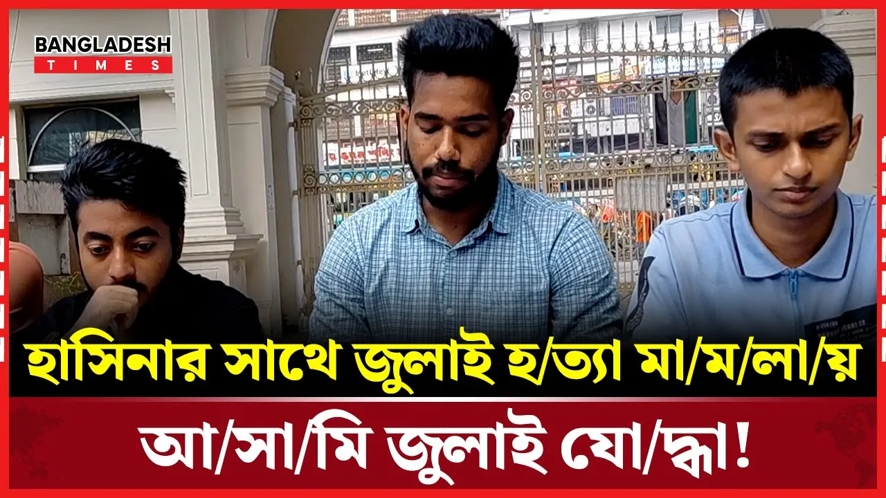 জুলাই যোদ্ধার বিরুদ্ধে জুলাই হত্যা মামলার অভিযোগ