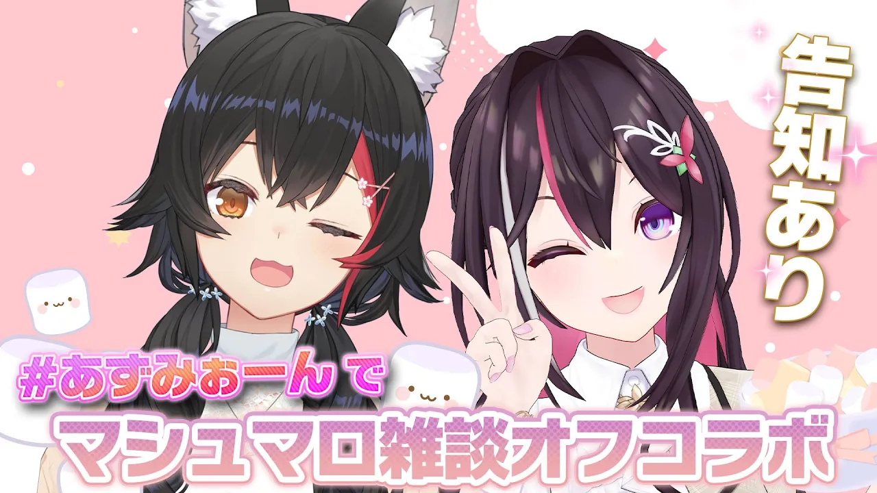 【告知あり！】あずみぉーんのマシュマロ雑談 inミオ宅【 ホロライブ / 大神ミオ・AZKi 】