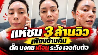 คลิปดัง แห่ชม 3 ล้านวิว เพียงข้ามคืน #ตั๊กบงกช เตือนภัย ระวัง สายกิน เจอแบบนี้ 