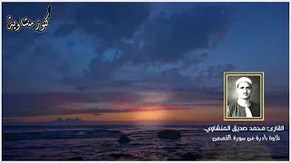 كنوز منشاوية صوت من السماء يبحر بك في بحر القرآن فتخشع القلوب وتقشعر الأبدان الشيخ المنشاوي 