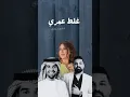 حسام الرسام و حسين الجسمي و نوال الكويتيه - غلط عمري