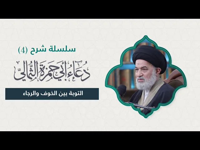 ⁣التوبة المتكررة : هل يدل تكرار الذنب على عدم قبول التوبة؟ – الحلقة (4) من شرح دعاء أبي حمزة الثمالي