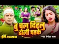 Download Lagu #VIDEO_SAD SONG || #Rangila Baba | तु चल दिहलु डोली चडके | Tu Chal dihlu doli chadke | NEW SONG 