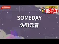 【ガイドなし】SOMEDAY/佐野元春【カラオケ】