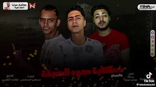 حكايه جوه الضيقه دندنها
