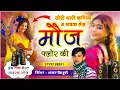 Lagu {2163} Blockbuster Dj Song || छोरी थारी कणिया म लचक लेल मौज फ्लोर की || शंकर बिधूड़ी वायरल सोंग 
