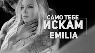 أغنية بلغارية مترجمة بعنوان فقط أريدك أنت إيميليا 2018 