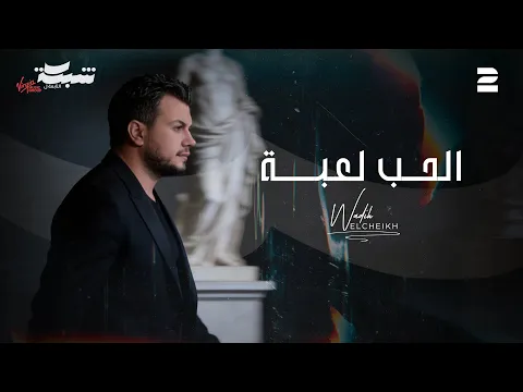 Video Thumbnail: Wadih El Cheikh (Official Lyric Video) | وديع الشيخ - الحب لعبة
