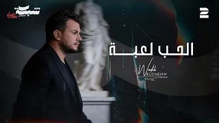                                          وديع الشيخ   الحب لعبة دندنها