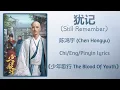 Download Lagu 犹记 (Still Remember) - 陈鸿宇 (Chen Hongyu)《少年歌行 The Blood Of Youth》Chi/Eng/Pinyin lyrics