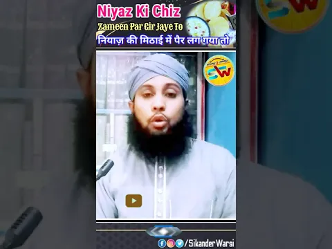 Niyaz Ki Chiz Me Thokar Lag Jaye To Kya Gunahgar Honge By Sikander Warsi | नियाज़ का पानी गिर जाए