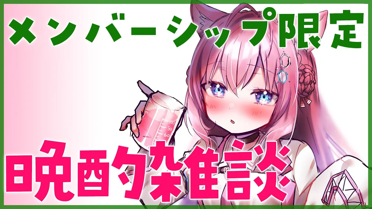 【メンバーシップ限定】晩酌雑談！よっぱっぱ～！【博衣こより/ホロライブ】