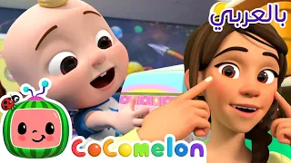 Cocomelon Arabic Head Shoulders Knees Toes أغاني كوكو ميلون بالعربي اغاني اطفال رأس أكتاف 