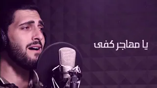 يا مهاجر كفى    محمد جعفر غندور دندنها