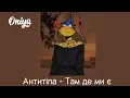 Антитіла - TDME (Там де ми є) (speed up)