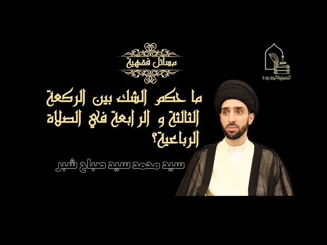 ⁣سيد محمد شبر/ ما حكم الشك بين الركعة الثالثة و الرابعة في الصلاة الرباعية