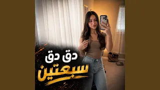دق دق سبعتين الأغنية التي ولعت التيك توك دندنها