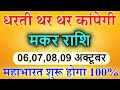 Download Lagu मकर राशि 06,07,08 अक्टूबर महायुद्ध के दरवाजे खुल चुके चाहे प्राण चले जाएँ, पर ये सच एक बार देखना