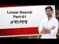 Linear search part-1 Search a value in the Array Algorithm Bangla tutorial