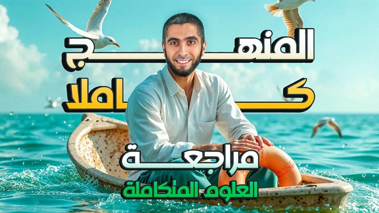 المراجعة النهائية لأولى ثانوي | مراجعة العلوم المتكامله الترم الأول 2025 مع دكتور عبدالله حبشي
