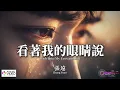 Download Lagu 【高清MV】張遠 - 看著我的眼睛說【Pinyin + Eng Sub | AI音樂視頻 | 繁體拼音英文動態字幕】Zhang Yuan 【张远 - 看着我的眼睛说】