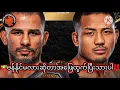 Download Lagu 🇧🇷ဂန္တဝင်သက်တော်ရှည်ချန်ပီယံ VS ပါရမီပါတဲ့လူငယ်ဖိုက်တာ 🇲🇲အတွေ့အကြုံလား❓ပါရမီလား❓