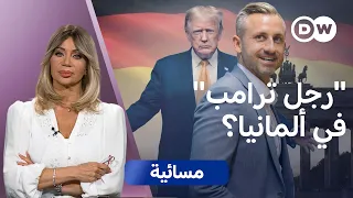 لماذا يراهن ترامب على فوز حزب البديل من أجل ألمانيا الشعبوي؟ | مسائية
