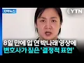 Lagu 사과는 없었던 박나래...변호사가 주목한 '결정적 표현' [Y녹취록] / YTN