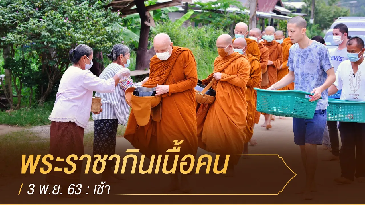 พระราชากินเนื้อคน (37.03 นาที) : 3 พ.ย. 63 เช้า