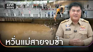ผู้ว่าฯเชียงราย สั่งเฝ้าระวังฝนต้นน้ำ หวั่นแม่สายจมซ้ำ | ข่าวเย็นช่องวัน | สำนักข่าววันนิวส์