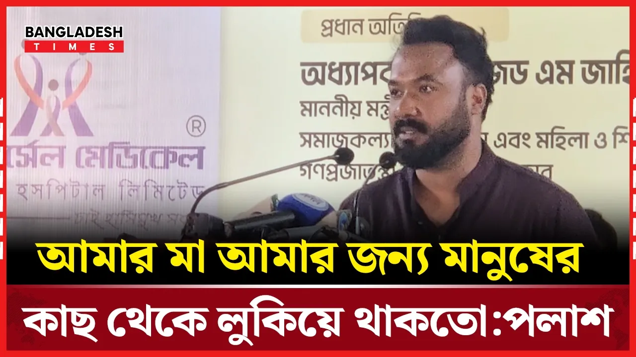 মা দিবসের অনুষ্ঠানে এসে যা বললেন অভিনেতা পলাশ